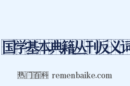 国学基本典籍丛刊反义词是什么意思的图片